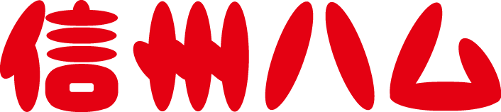信州ハム株式会社