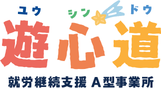 遊心道 就労継続支援 A型事業所